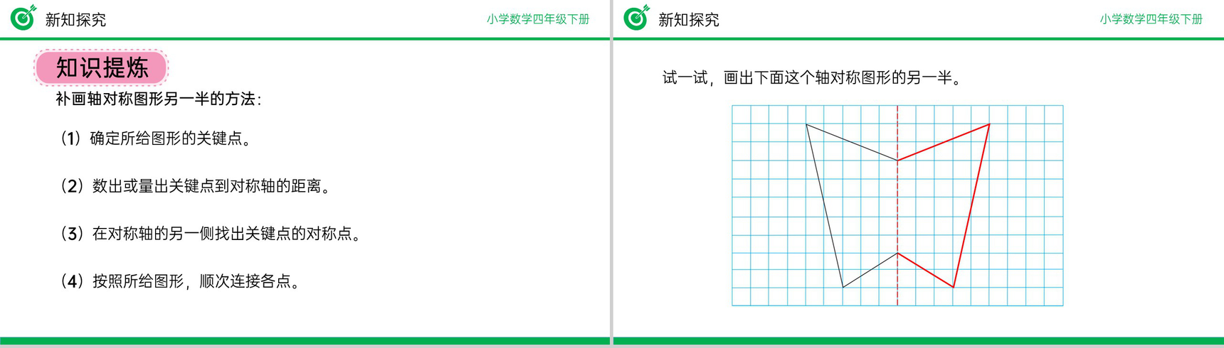 《轴对称》小学数学四年级下册PPT课件(第7.1课时)-8