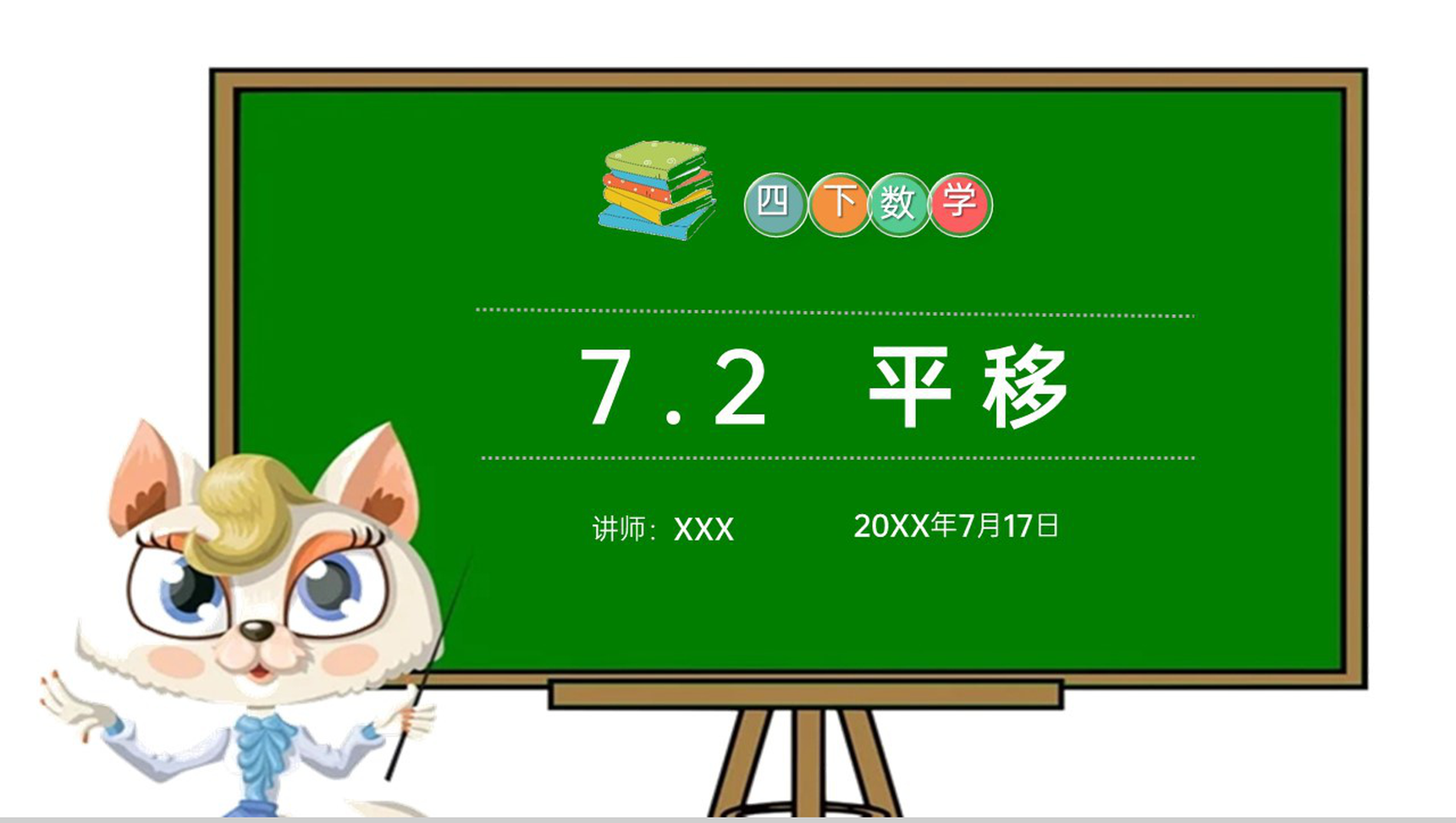 《平移》小学数学四年级下册PPT课件(第7.2课时)-1