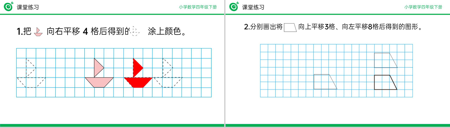 《平移》小学数学四年级下册PPT课件(第7.2课时)-10