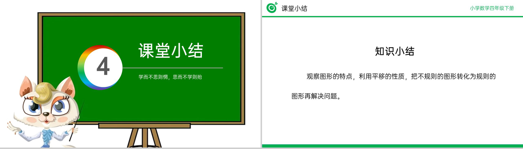 《平移》小学数学四年级下册PPT课件(第7.2课时)-12