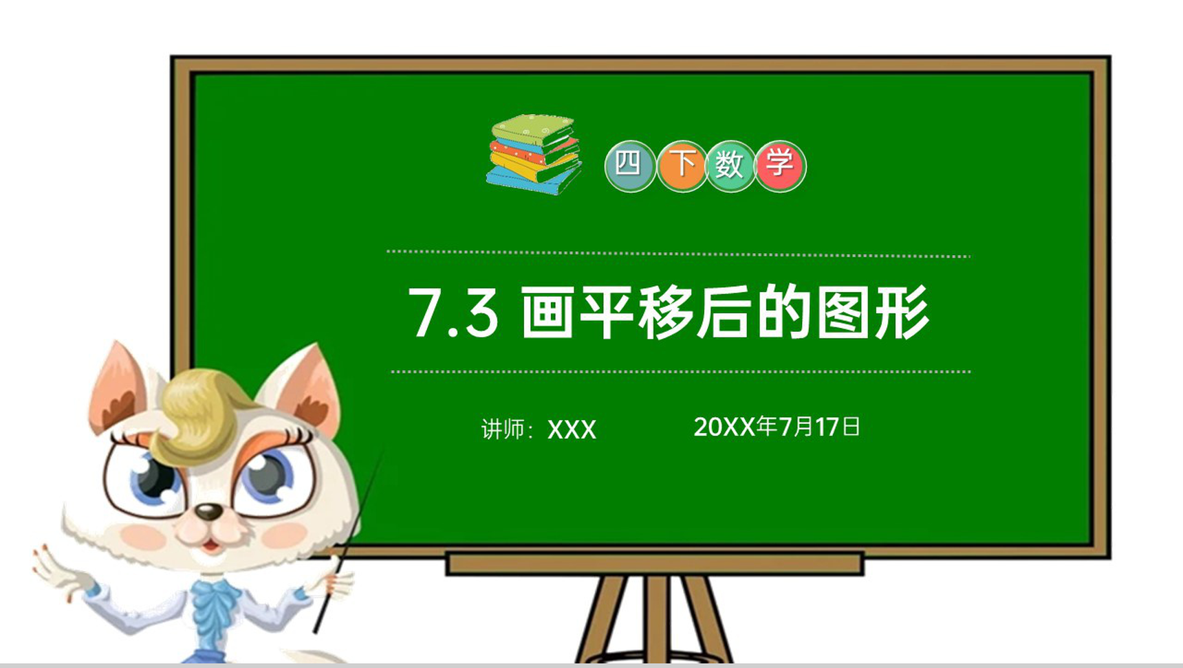 《画平移后的图形》小学数学四年级下册PPT课件(第7.3课时)-1