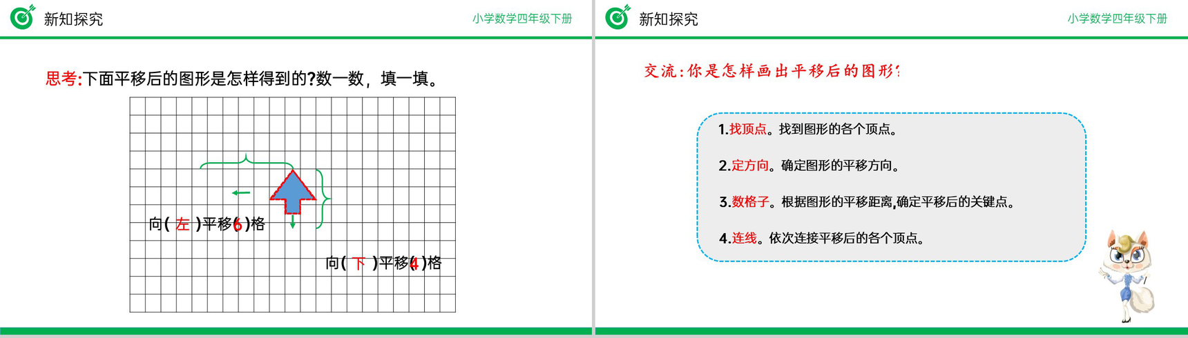 《画平移后的图形》小学数学四年级下册PPT课件(第7.3课时)-6