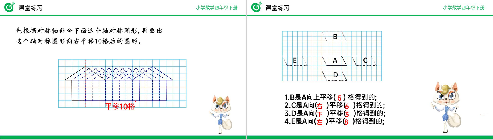 《画平移后的图形》小学数学四年级下册PPT课件(第7.3课时)-9
