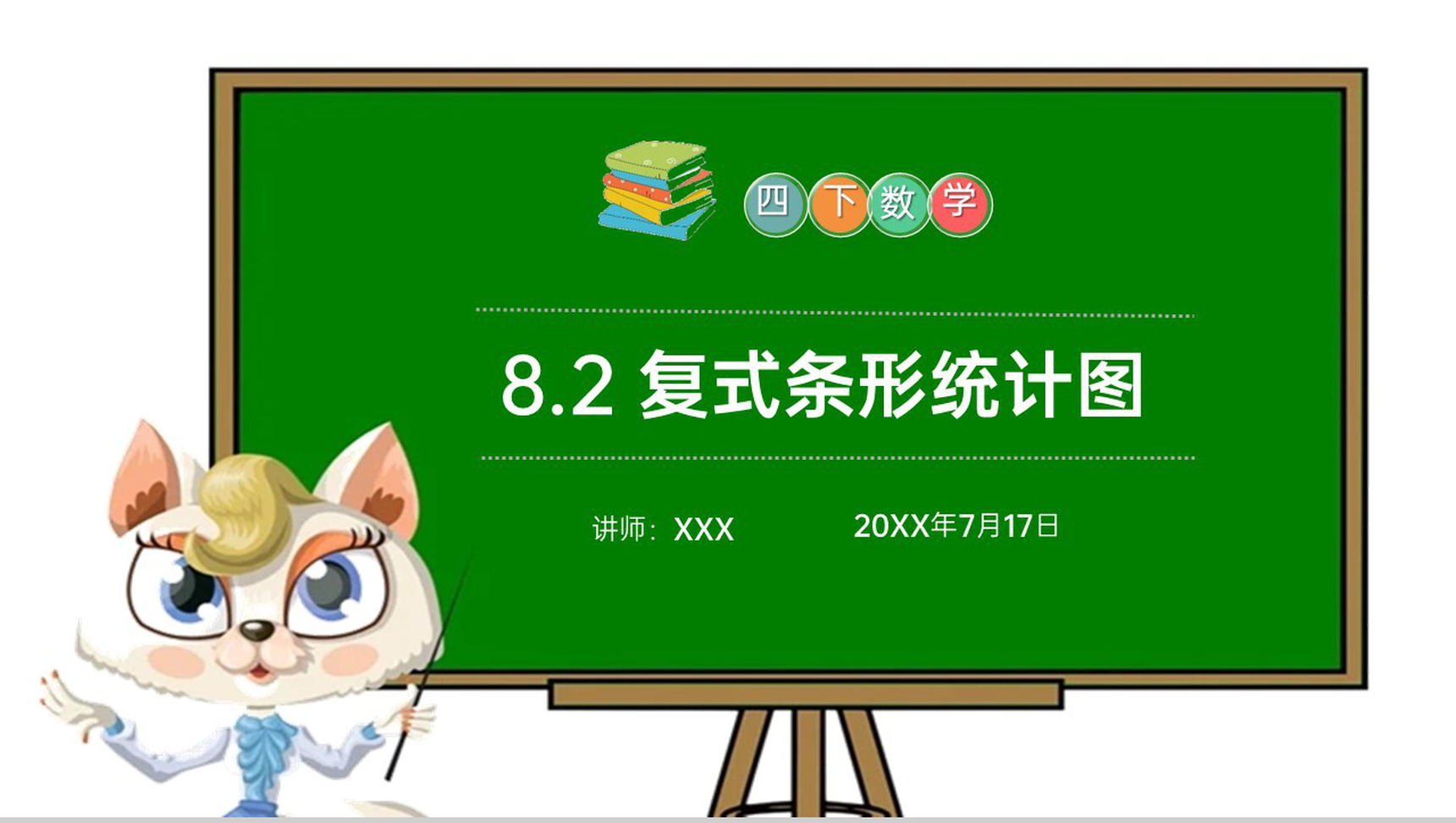 《复式条形统计图》小学数学四年级下册PPT课件(第8.2课时)-1