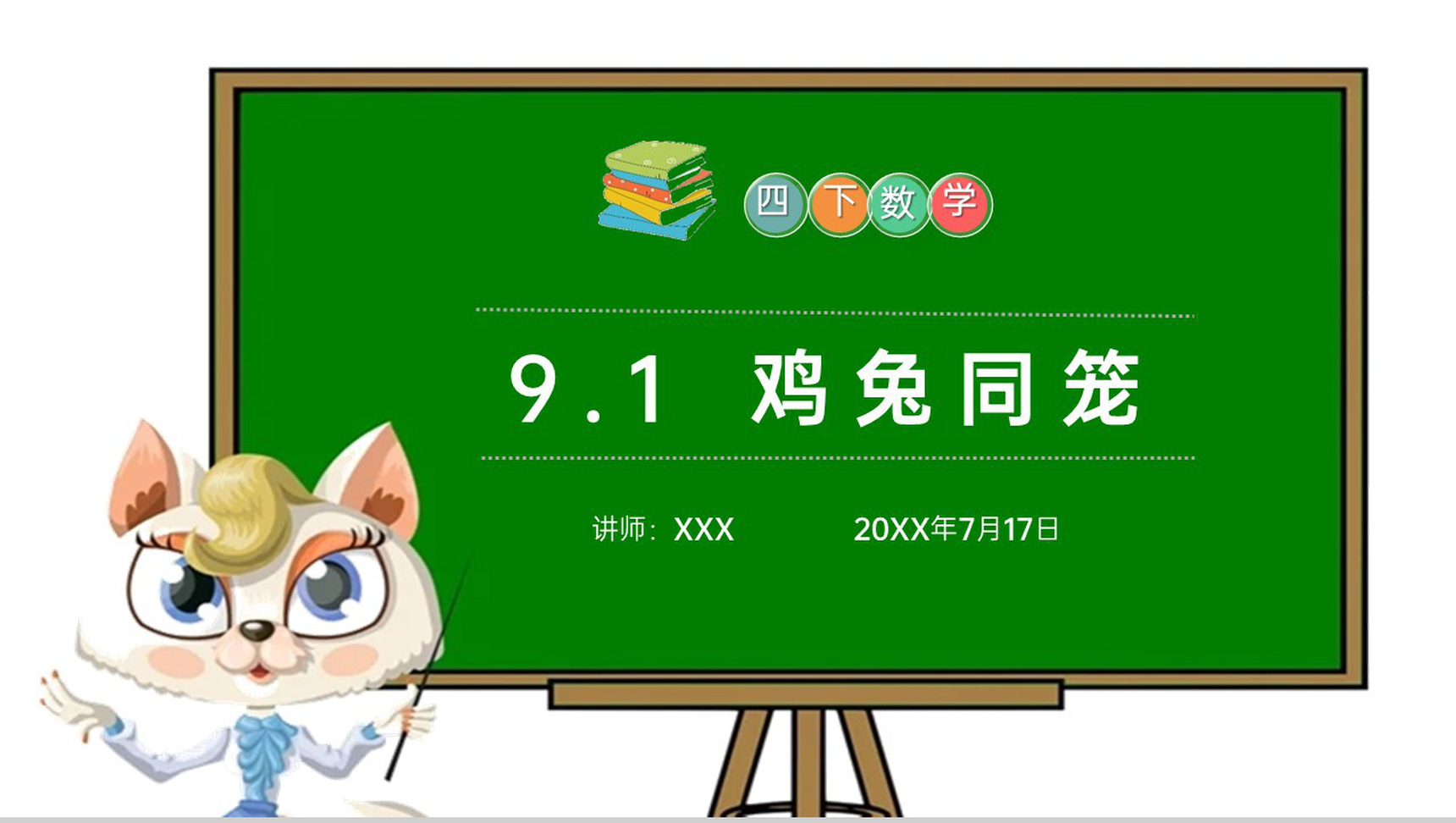《鸡兔同笼》小学数学四年级下册PPT课件(第9.1课时)-1