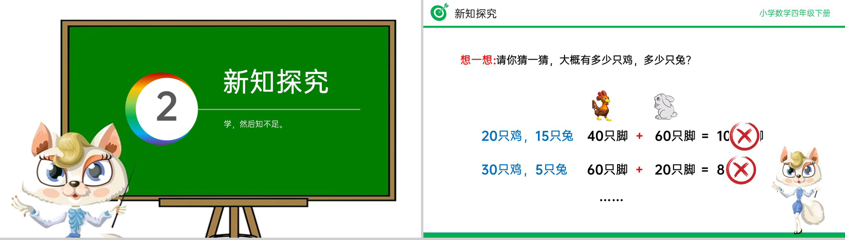 《鸡兔同笼》小学数学四年级下册PPT课件(第9.1课时)-4
