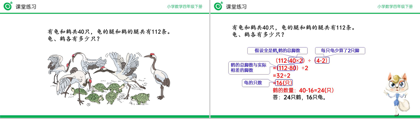 《鸡兔同笼》小学数学四年级下册PPT课件(第9.1课时)-10