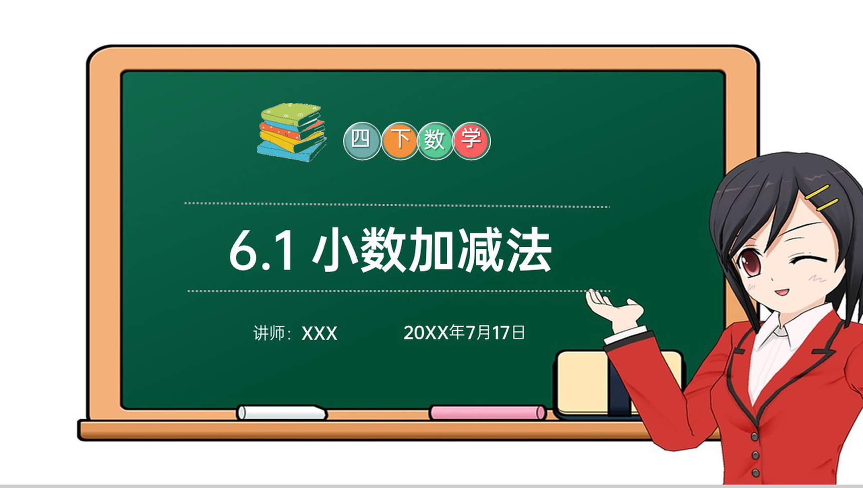 《小数加减法》小学数学四年级下册PPT课件(第6.1课时)-1