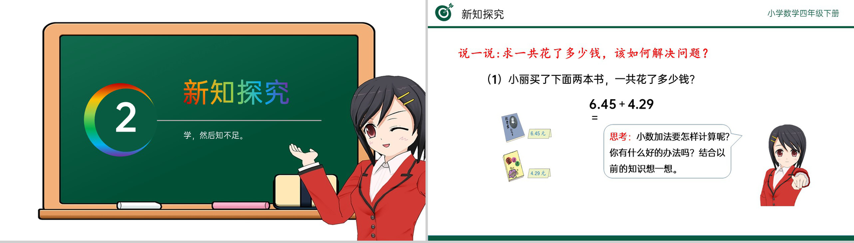 《小数加减法》小学数学四年级下册PPT课件(第6.1课时)-4