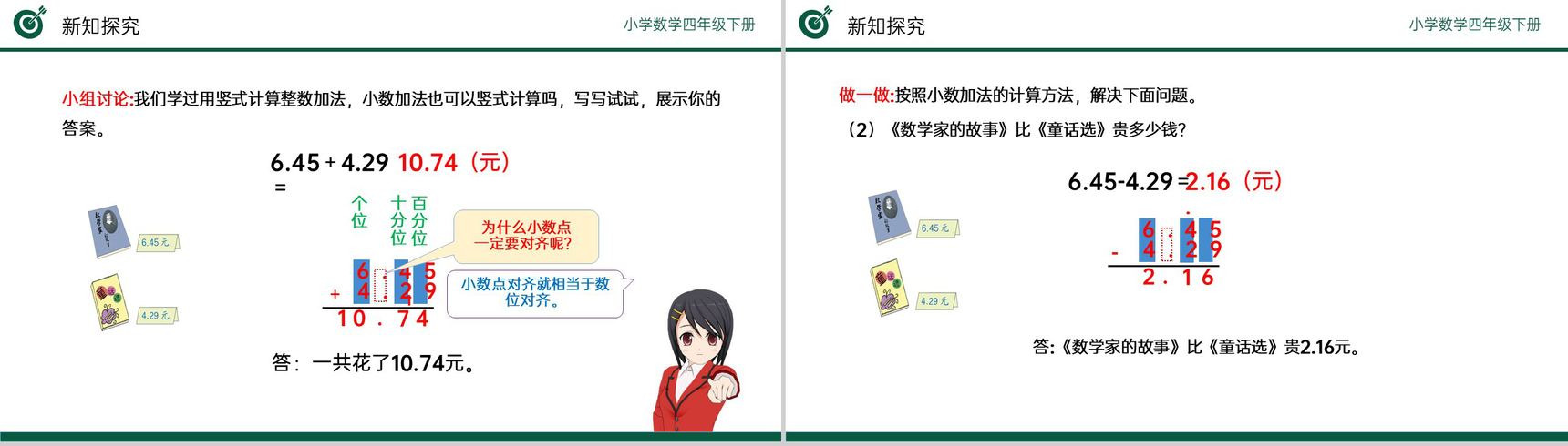《小数加减法》小学数学四年级下册PPT课件(第6.1课时)-5