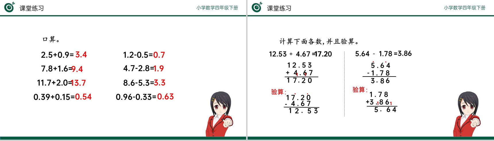 《小数加减法》小学数学四年级下册PPT课件(第6.1课时)-7