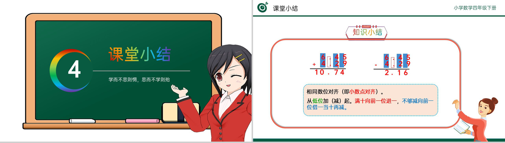 《小数加减法》小学数学四年级下册PPT课件(第6.1课时)-9