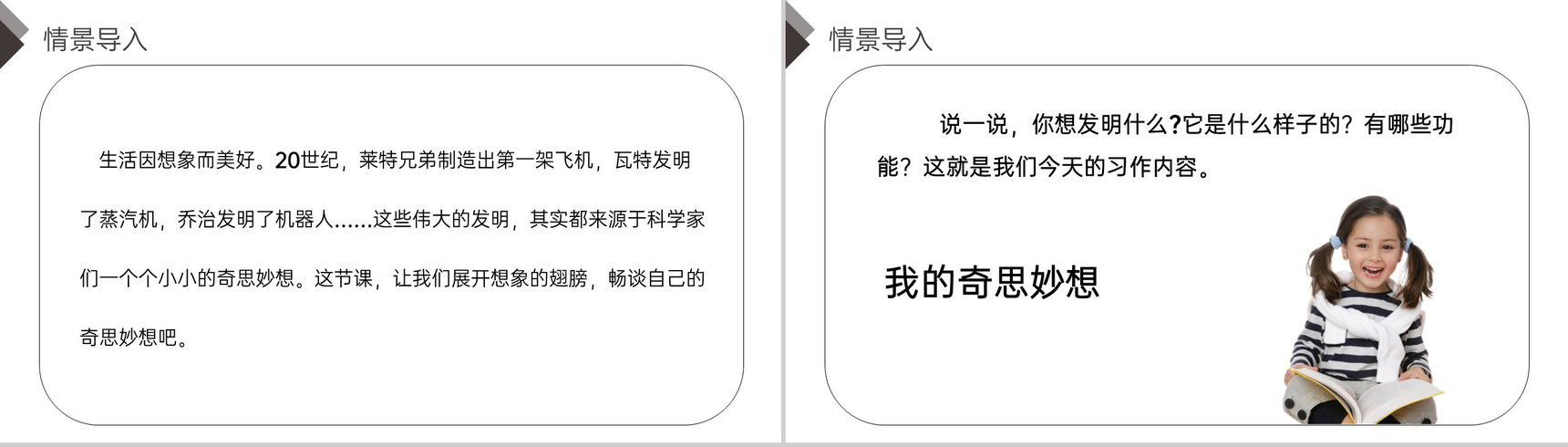 《第2单元习作:我的奇思妙想》人教版四年级语文下册精品PPT课件-2