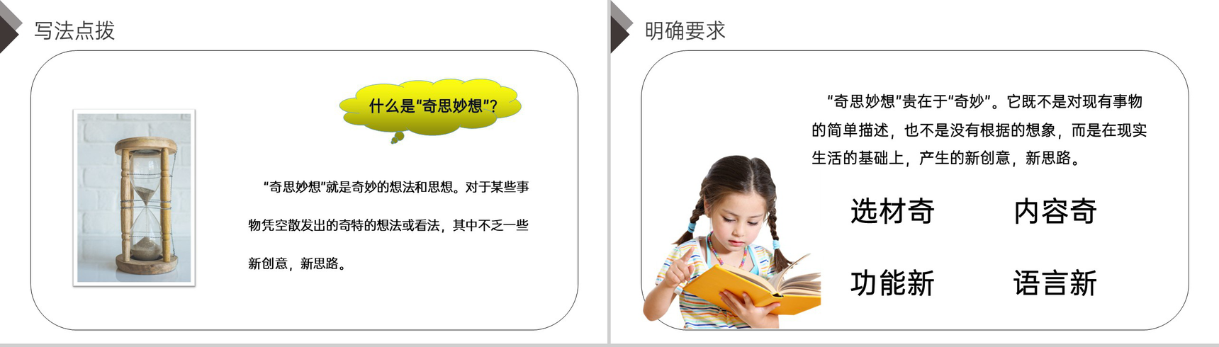 《第2单元习作:我的奇思妙想》人教版四年级语文下册精品PPT课件-4