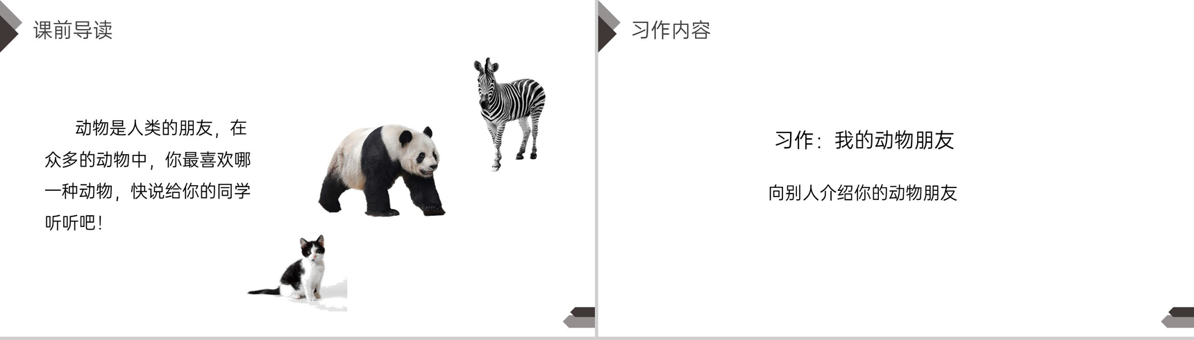 《第4单元习作我的动物朋友》人教版四年级语文下册精品PPT课件-2