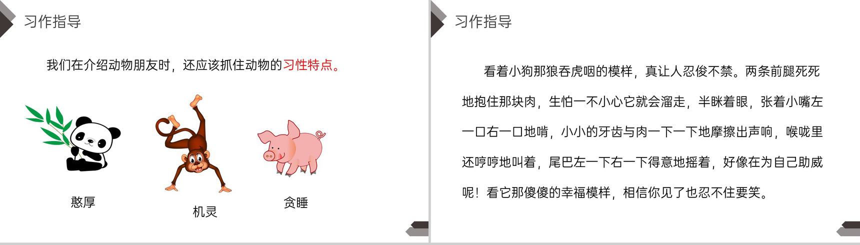 《第4单元习作我的动物朋友》人教版四年级语文下册精品PPT课件-6
