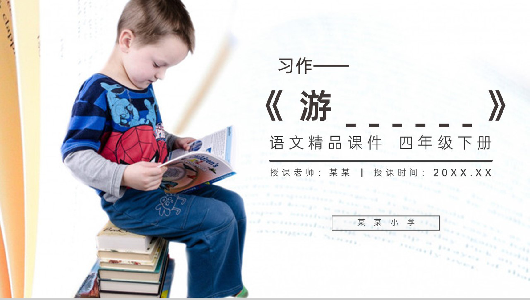 《第5单元习作:游》人教版四年级语文下册精品PPT课件-1