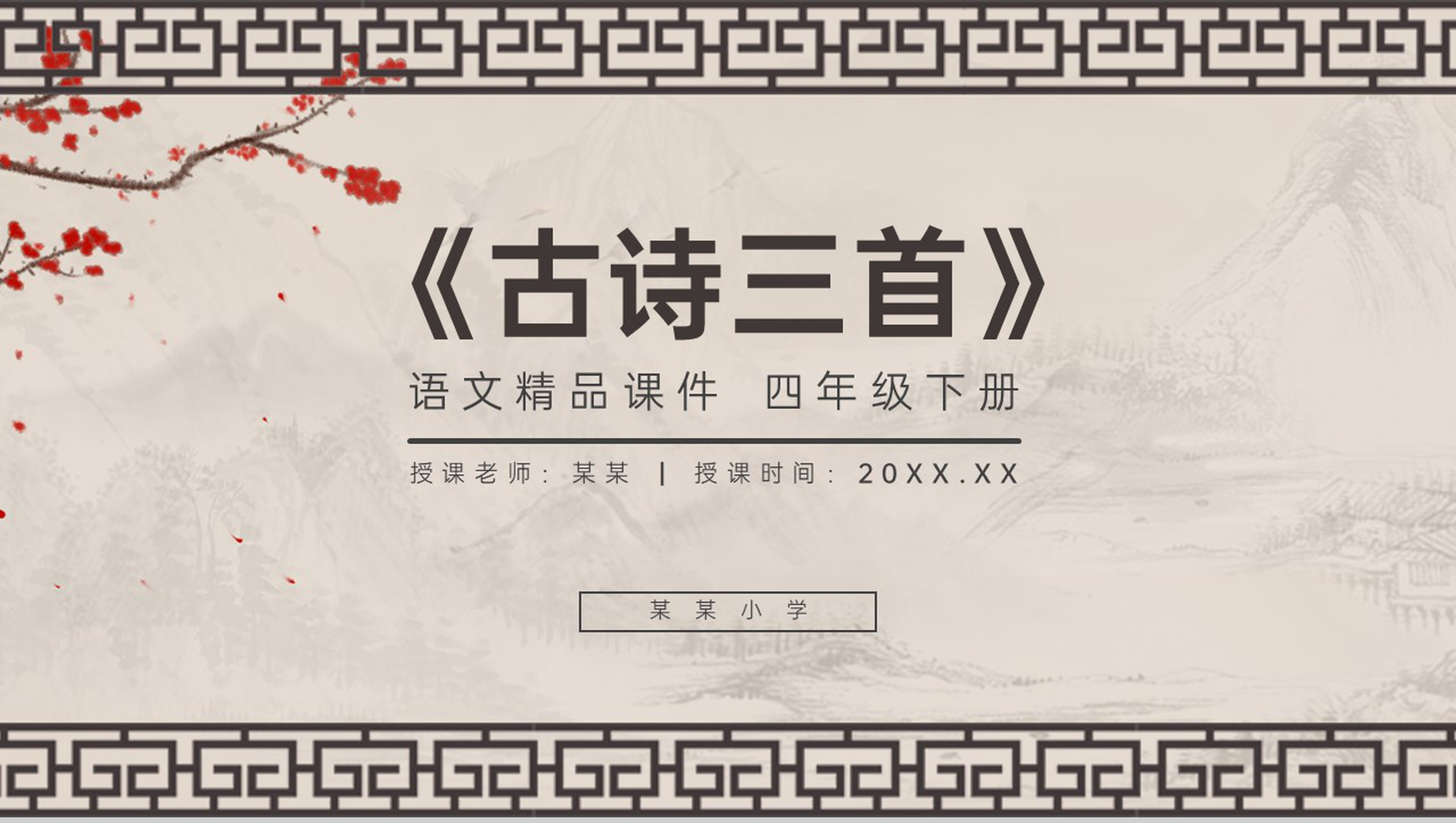 《古诗三首》人教版四年级下册语文精品PPT课件-1