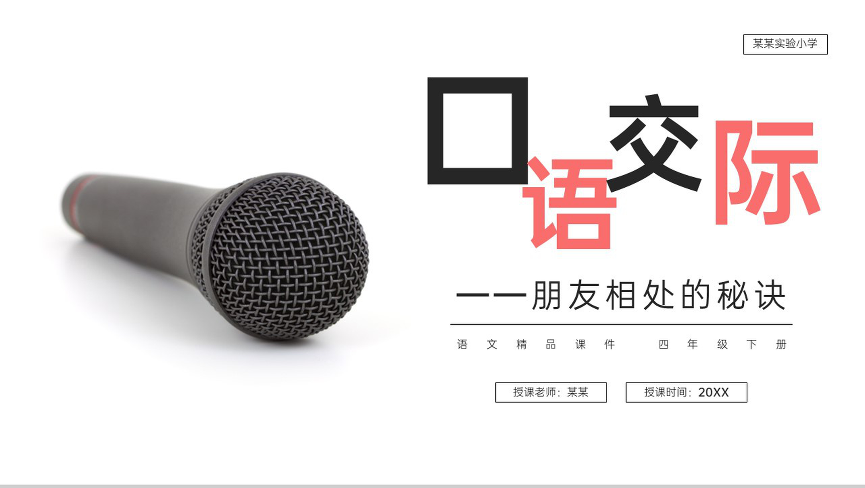 《口语交际(朋友相处的秘诀)》人教版四年级语文下册精品PPT课件-1