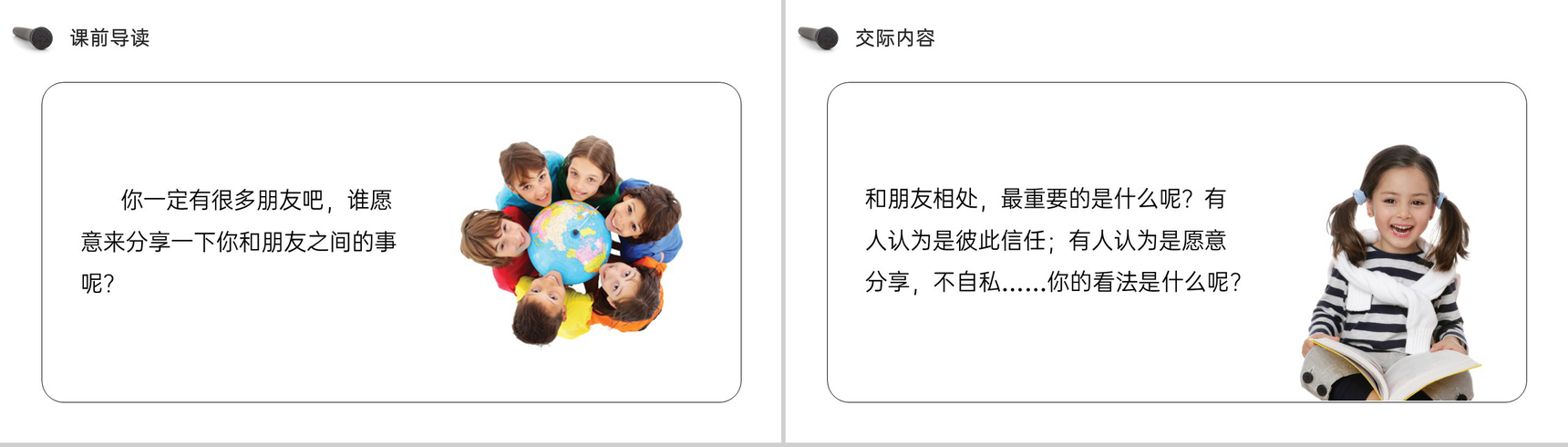 《口语交际(朋友相处的秘诀)》人教版四年级语文下册精品PPT课件-2
