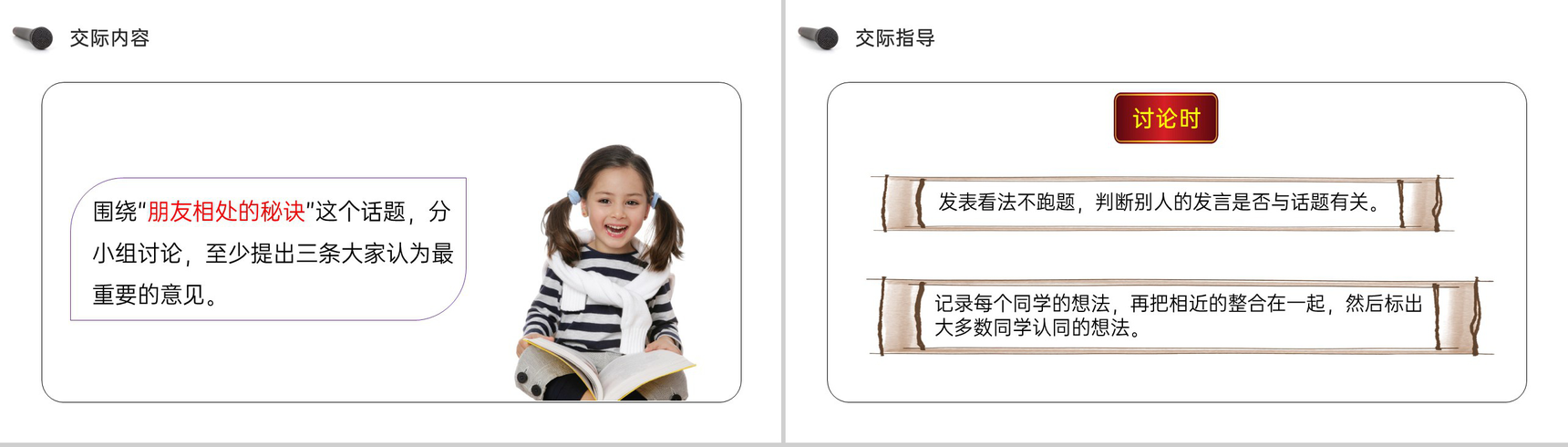 《口语交际(朋友相处的秘诀)》人教版四年级语文下册精品PPT课件-3