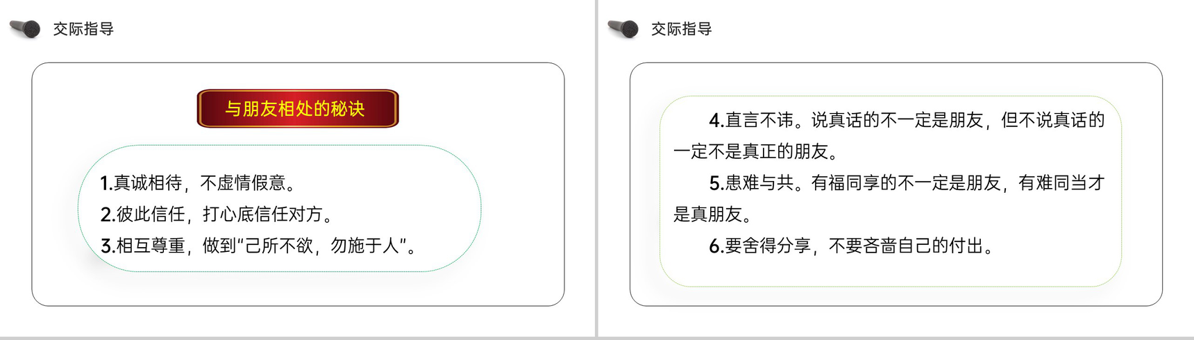 《口语交际(朋友相处的秘诀)》人教版四年级语文下册精品PPT课件-6