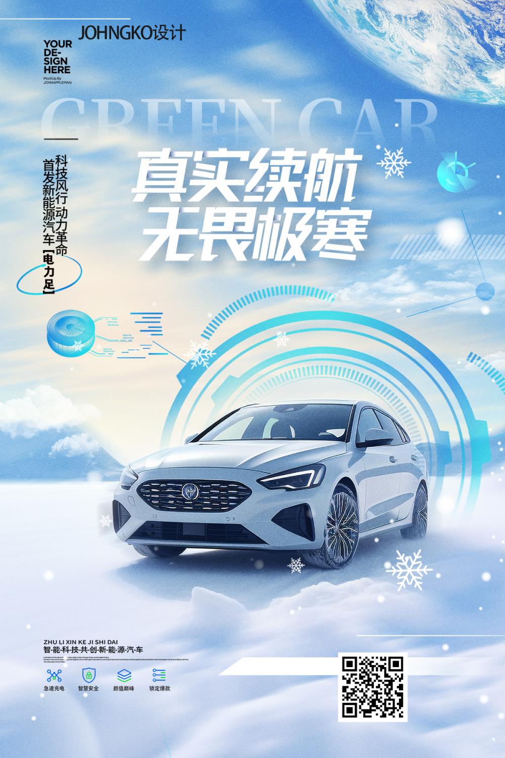 真是续航无畏极寒新能源汽车海报