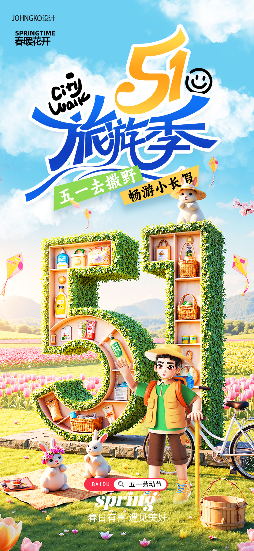 简约五一劳动节旅游季出游旅行海报