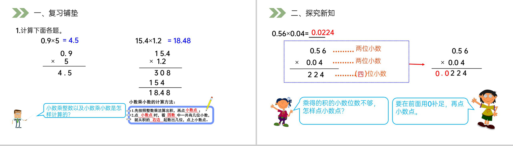 《小数乘小数》人教版小学数学五年级上册PPT课件(第1.2课时)-2