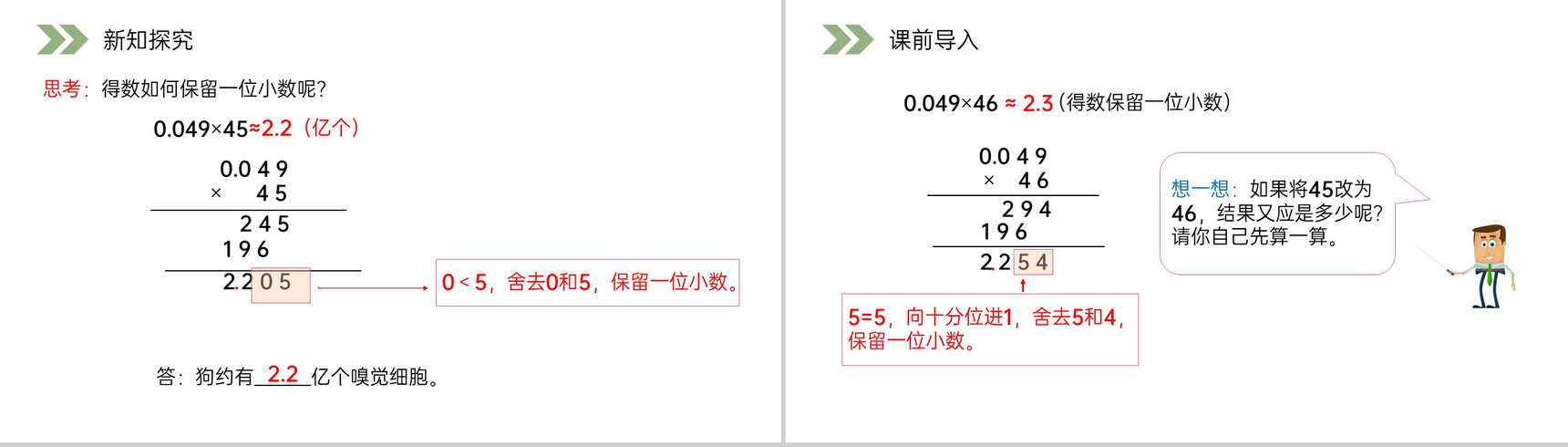《积的近似数》人教版小学数学五年级上册PPT课件(第1.4课时)-4
