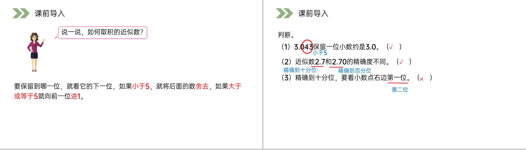 《积的近似数》人教版小学数学五年级上册PPT课件(第1.4课时)-5