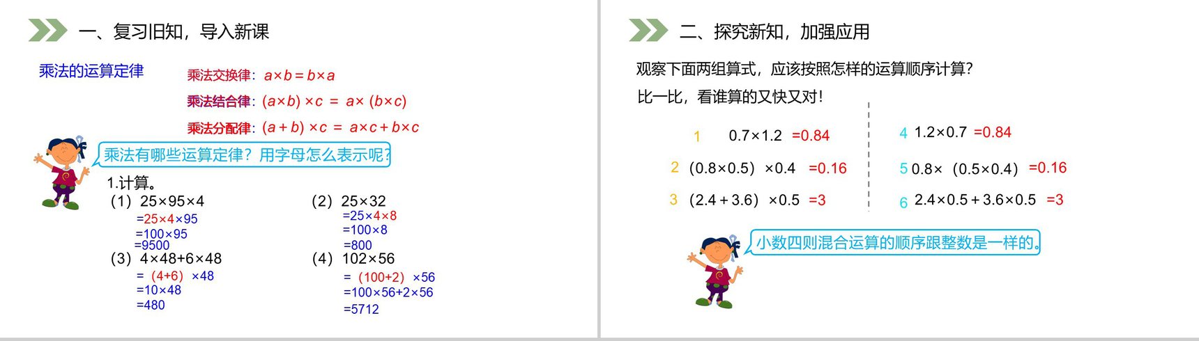 《整数乘法运算定律推广到小数》人教版小学数学五年级上册PPT课件(第1.5.1课时)-2