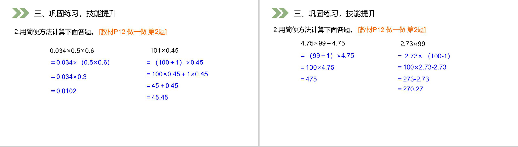 《整数乘法运算定律推广到小数》人教版小学数学五年级上册PPT课件(第1.5.1课时)-5