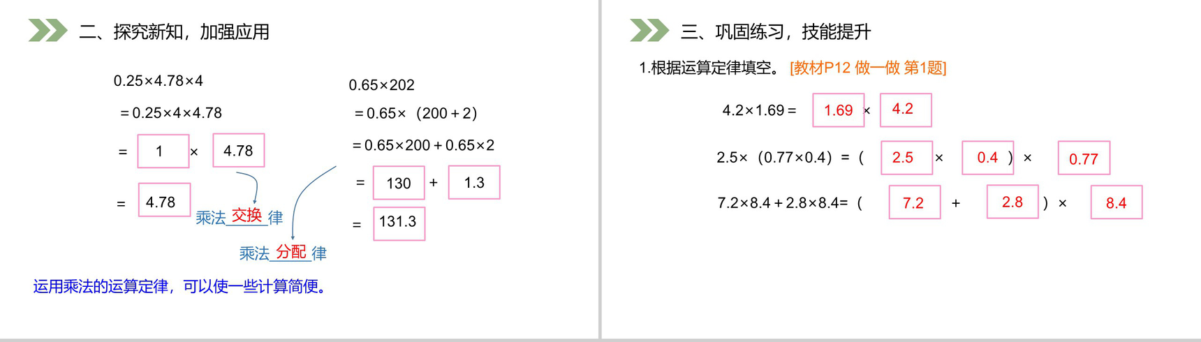 《整数乘法运算定律推广到小数》人教版小学数学五年级上册PPT课件(第1.5.1课时)-4