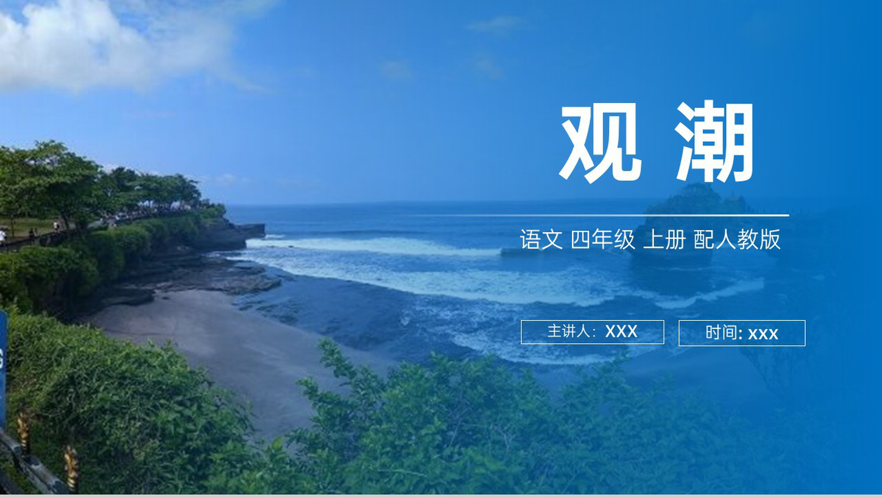 《观潮》人教版四年级上册语文PPT课件-1