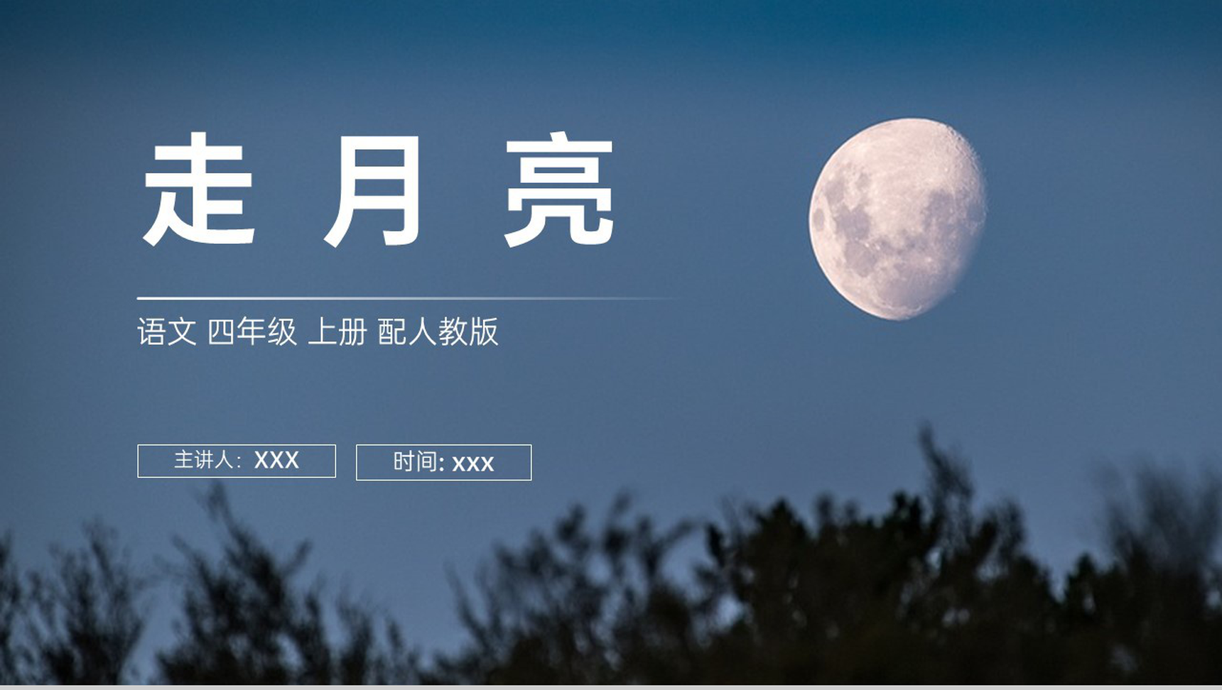 《走月亮》人教版四年级上册语文PPT课件-1