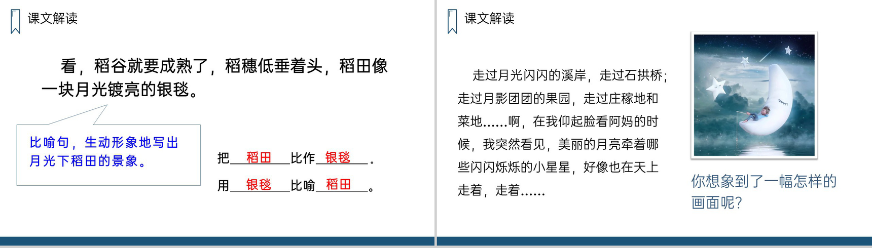 《走月亮》人教版四年级上册语文PPT课件-7