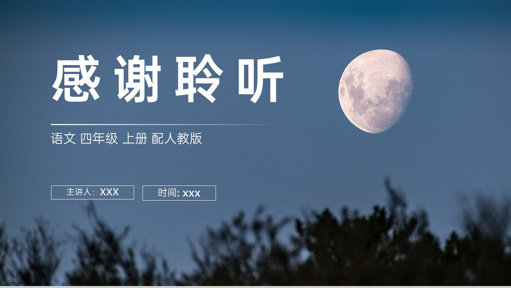 《走月亮》人教版四年级上册语文PPT课件-10
