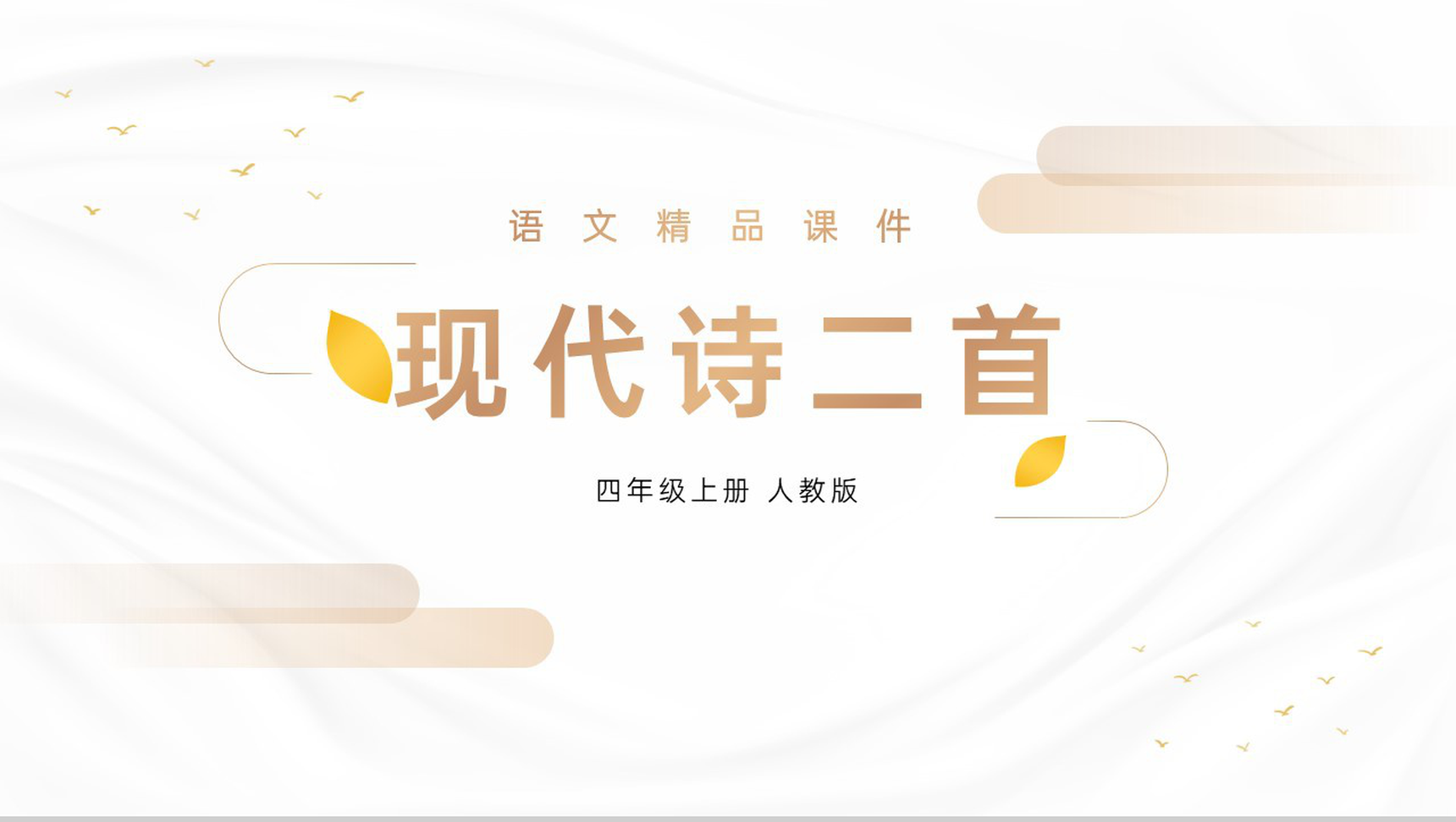 《现代诗二首》人教版四年级上册语文精品PPT课件-1