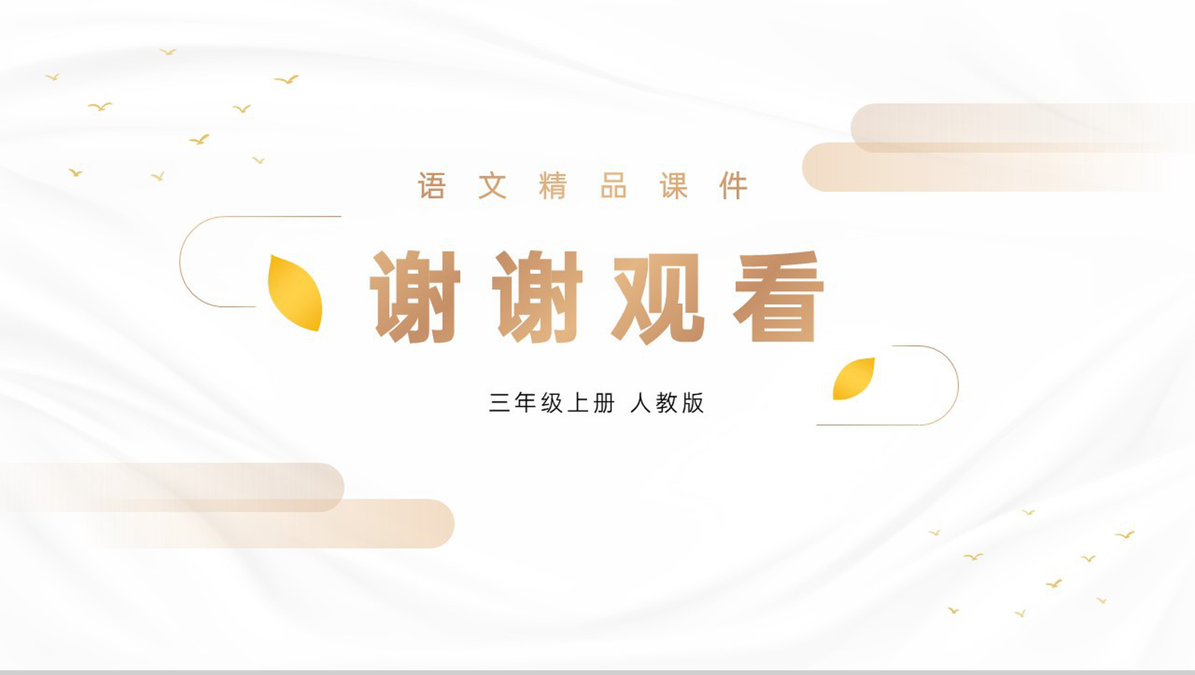 《现代诗二首》人教版四年级上册语文精品PPT课件-11
