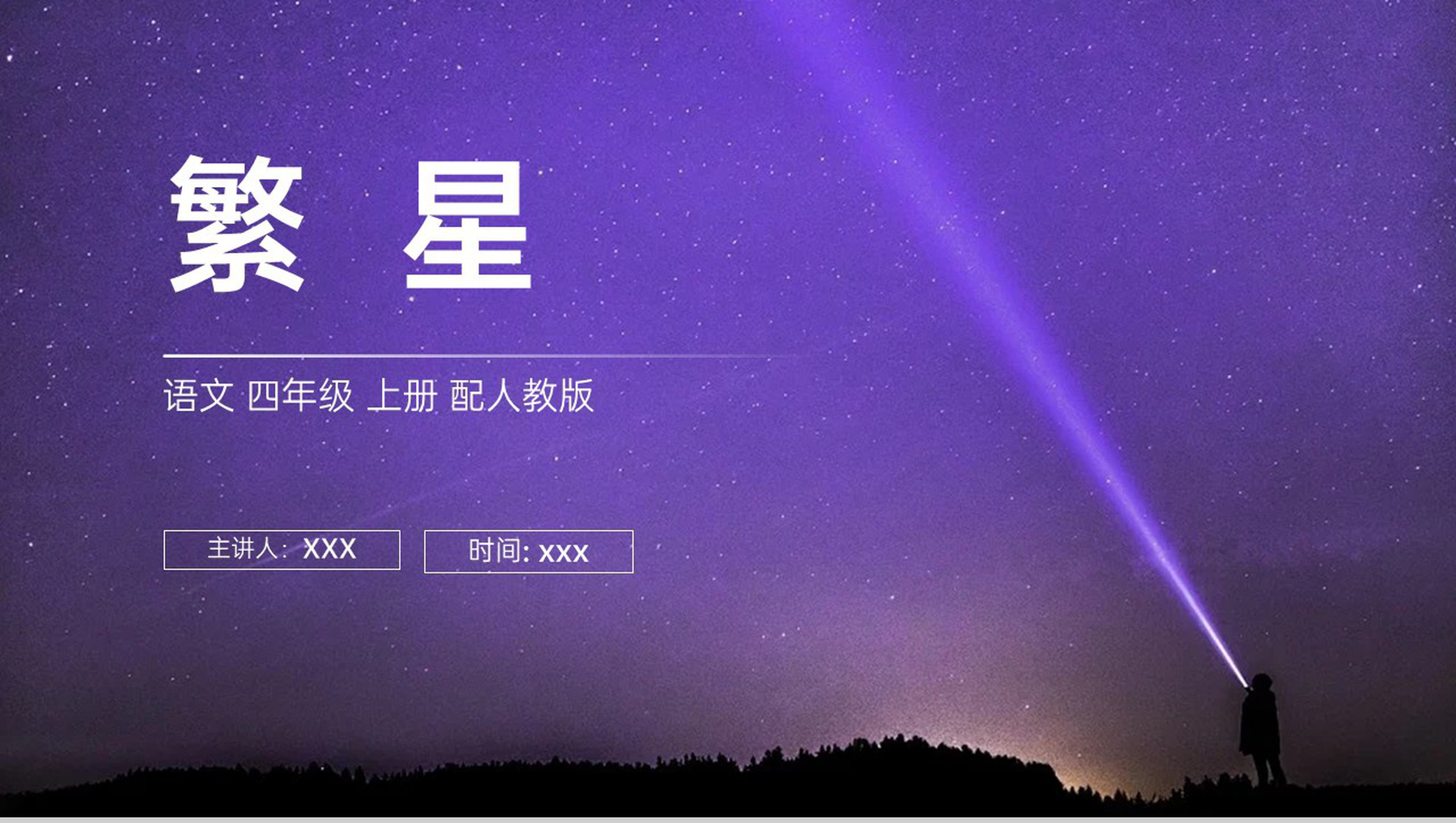 《繁星》人教版四年级上册语文PPT课件-1