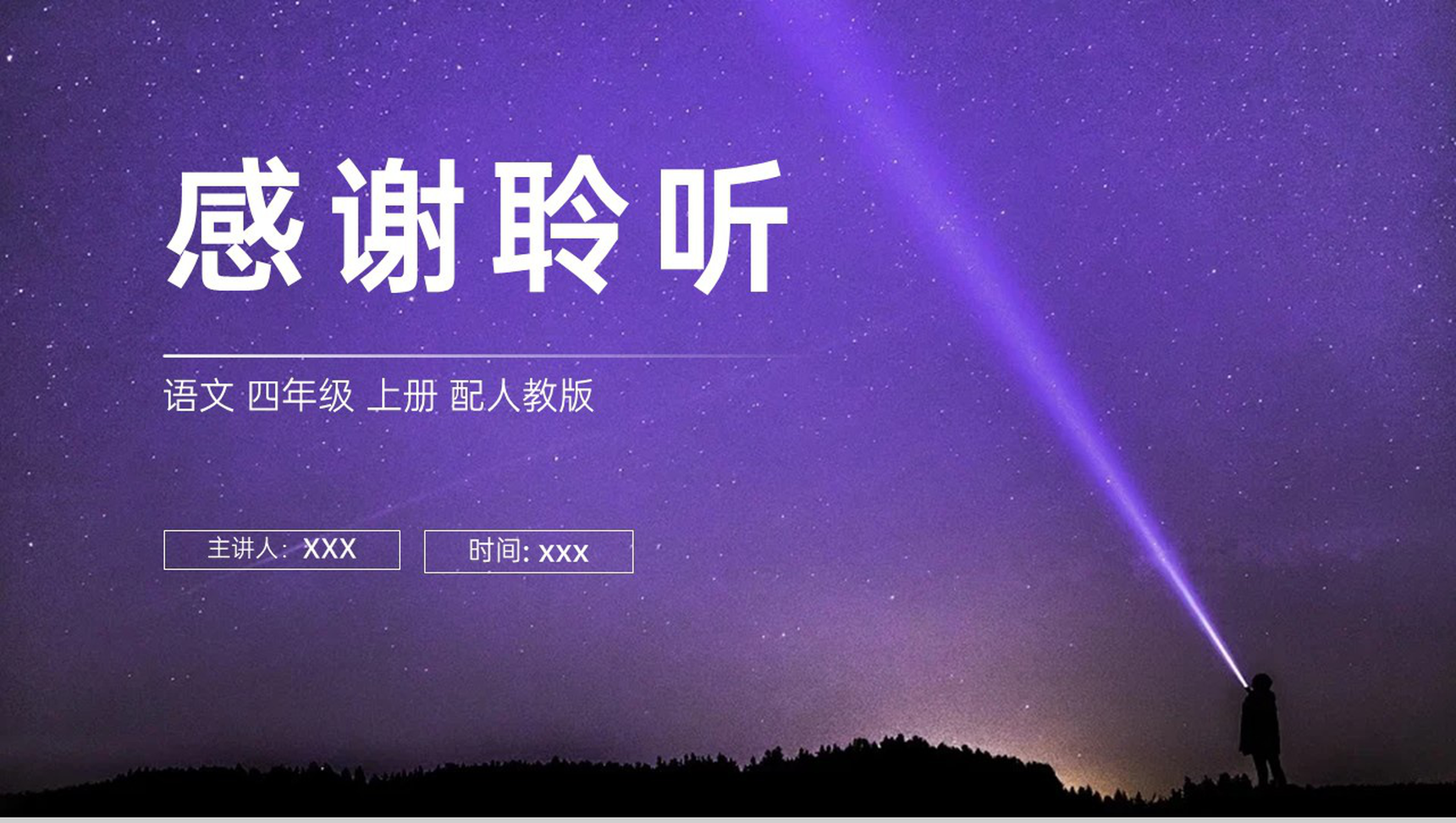 《繁星》人教版四年级上册语文PPT课件-9