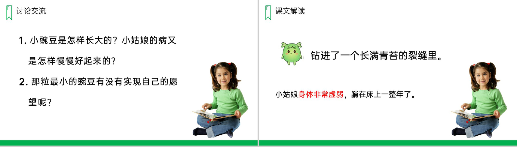 《一个豆荚里的五粒豆》人教版四年级上册语文PPT课件-8