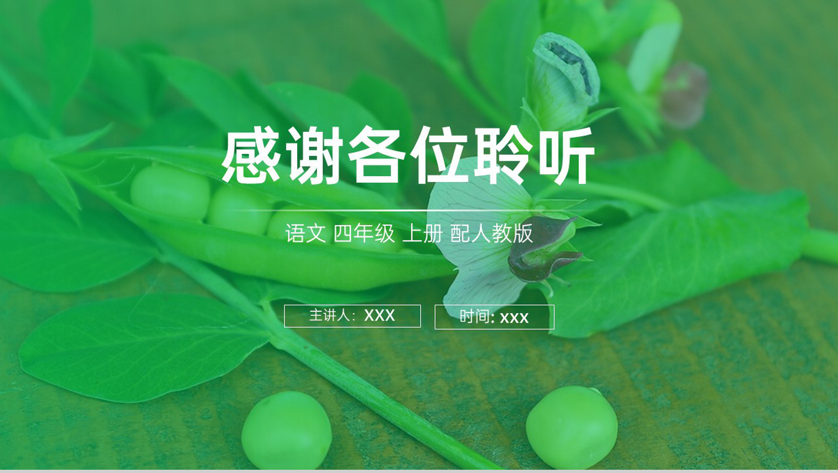 《一个豆荚里的五粒豆》人教版四年级上册语文PPT课件-13