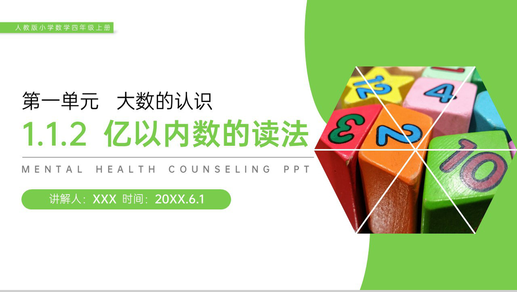 《亿以内数的读法》人教版小学数学四年级上册PPT课件(第1.1.2课时)-1