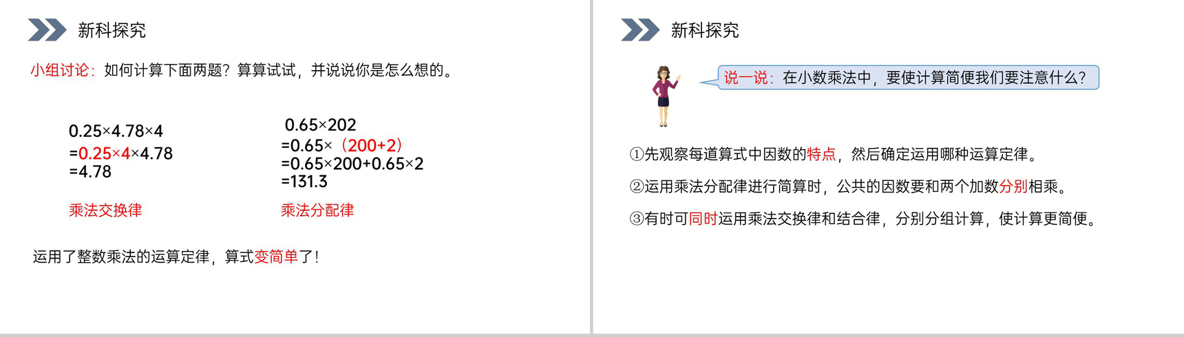 《整数乘法运算定律推广到小数》人教版小学数学五年级上册PPT课件(第1.6.2课时)-5