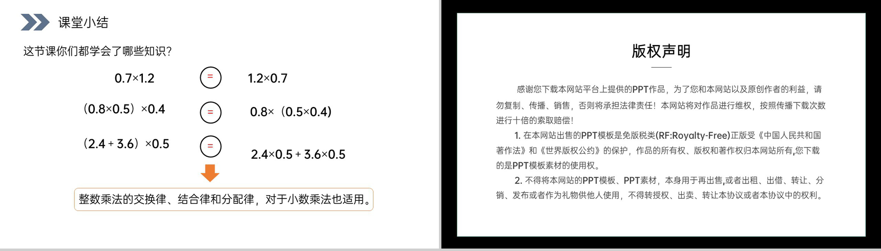 《整数乘法运算定律推广到小数》人教版小学数学五年级上册PPT课件(第1.6.2课时)-9