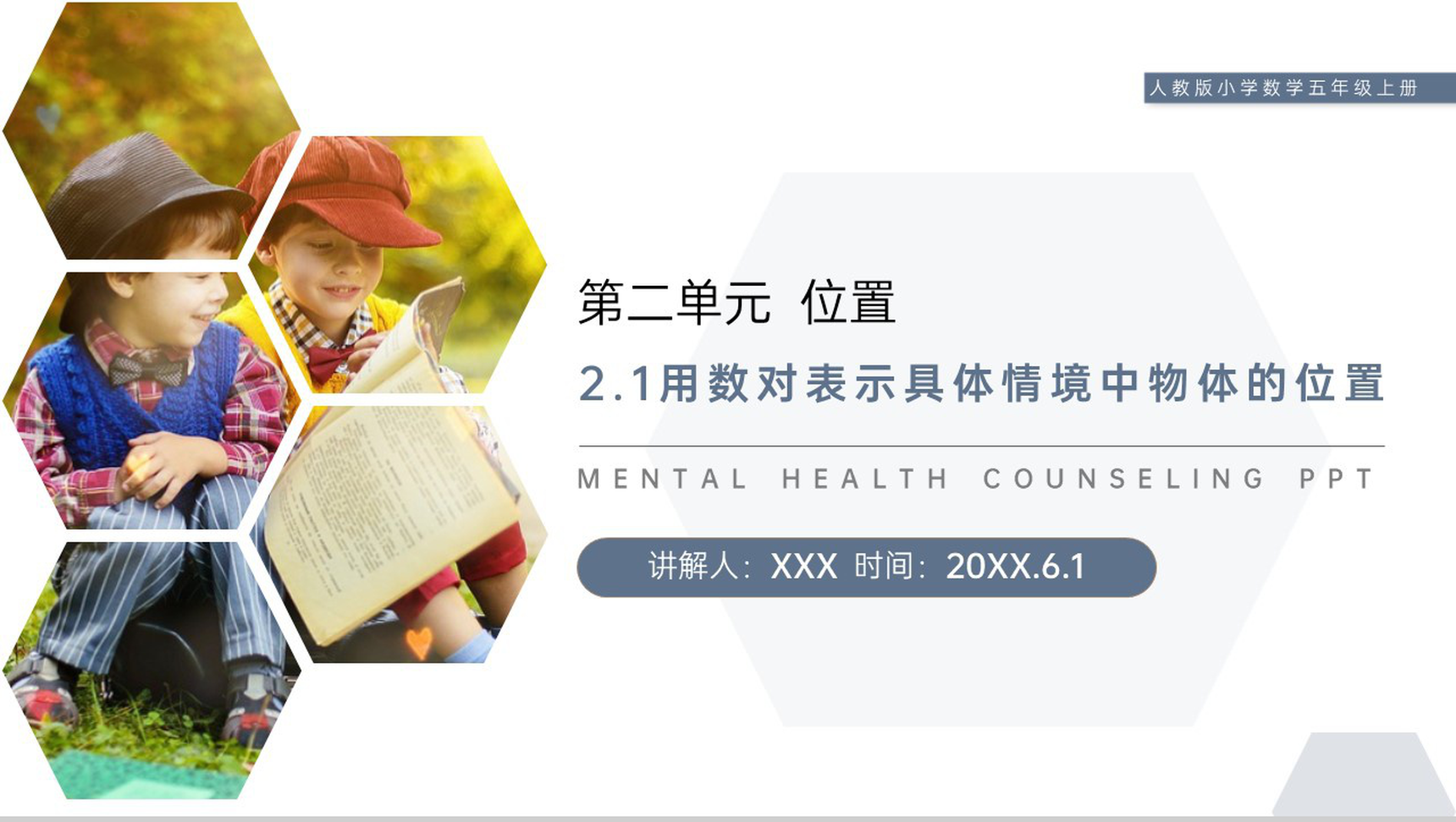 《用数对表示具体情境中物体的位置》人教版小学数学五年级上册PPT课件(第2.1课时)-1