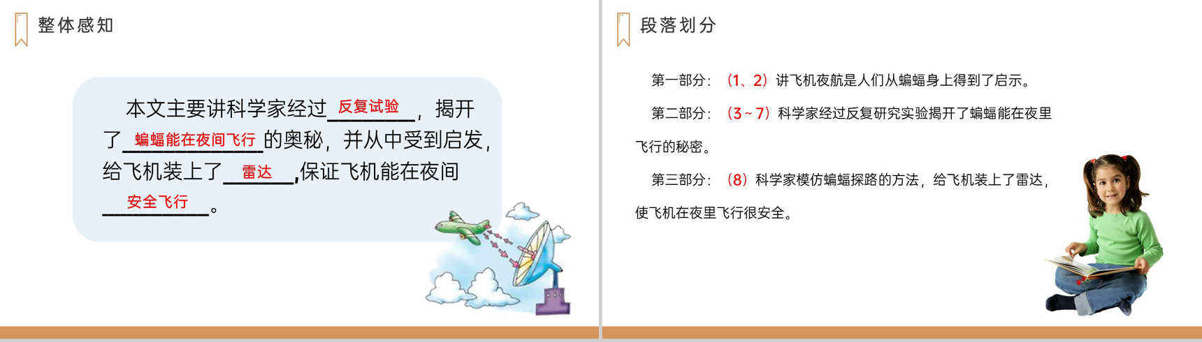 《蝙蝠和雷达》人教版四年级上册语文PPT课件-6