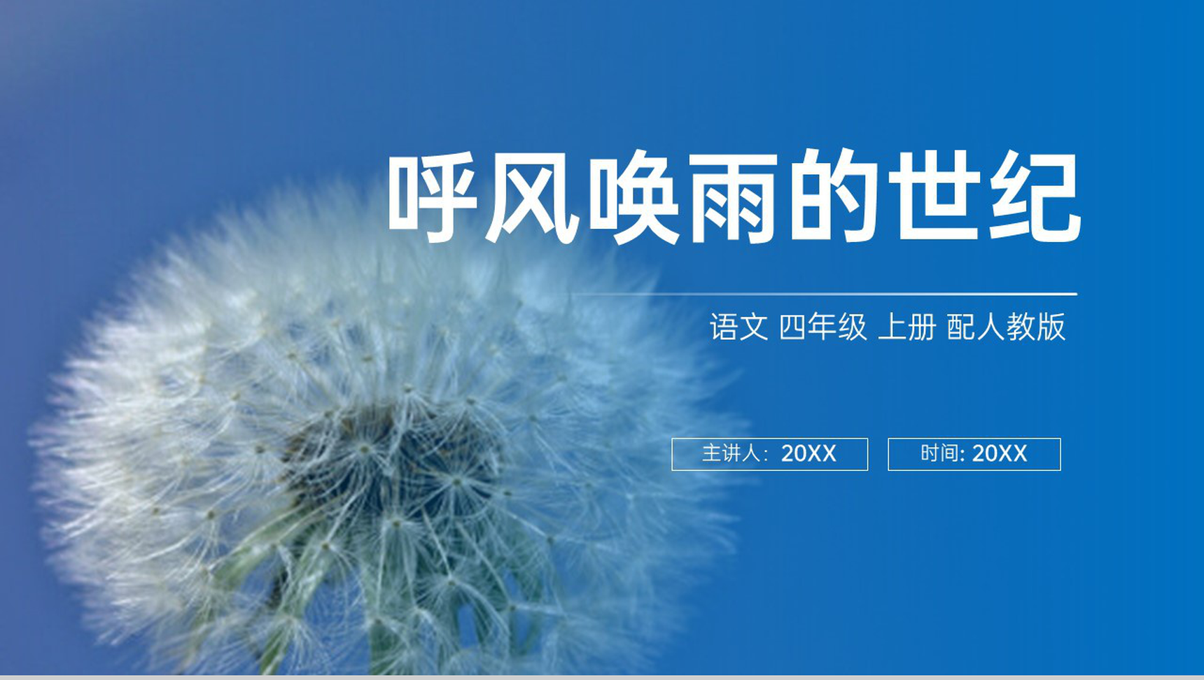 《呼风唤雨的世纪》人教版四年级上册语文PPT课件-1